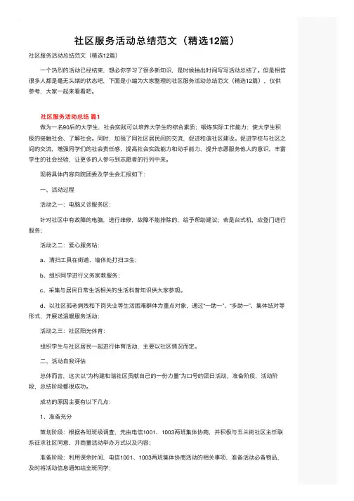社区服务活动总结范文（精选12篇）
