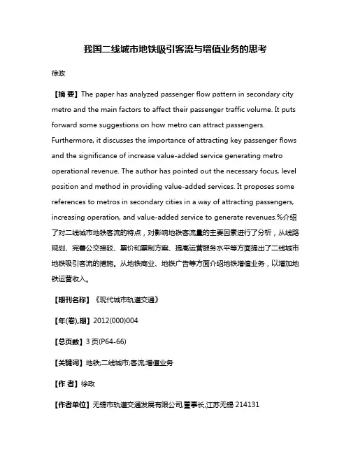 我国二线城市地铁吸引客流与增值业务的思考