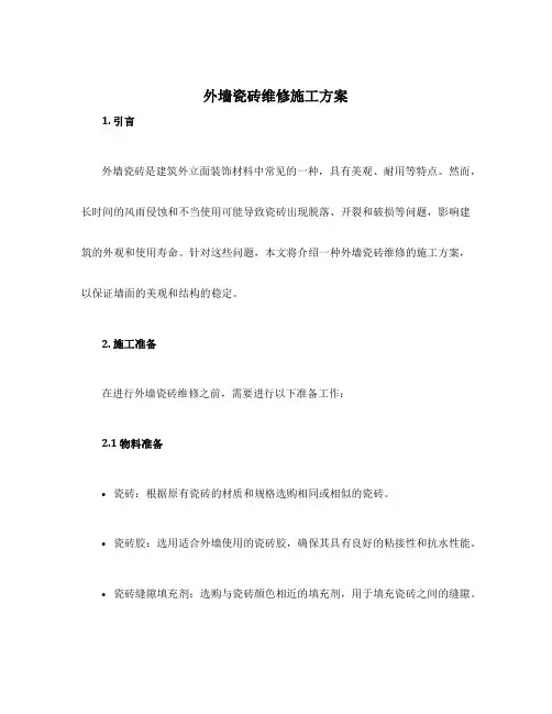 外墙瓷砖维修施工方案