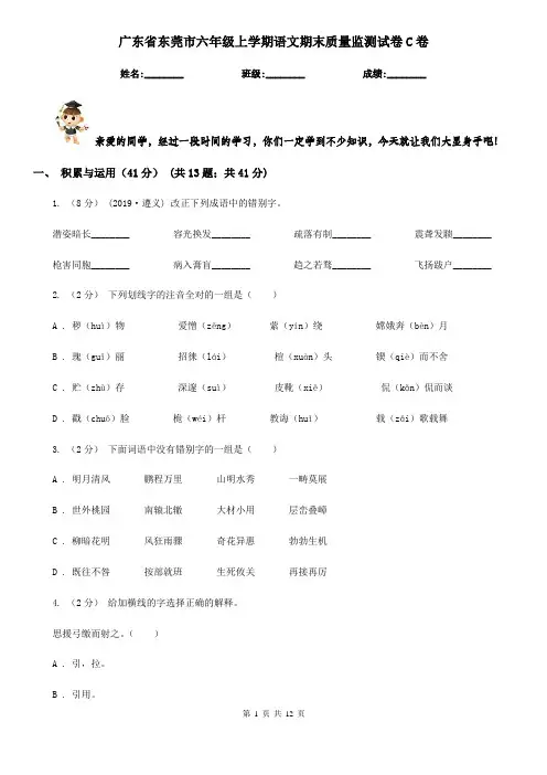 广东省东莞市六年级上学期语文期末质量监测试卷C卷
