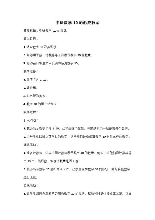中班数学10的形成教案