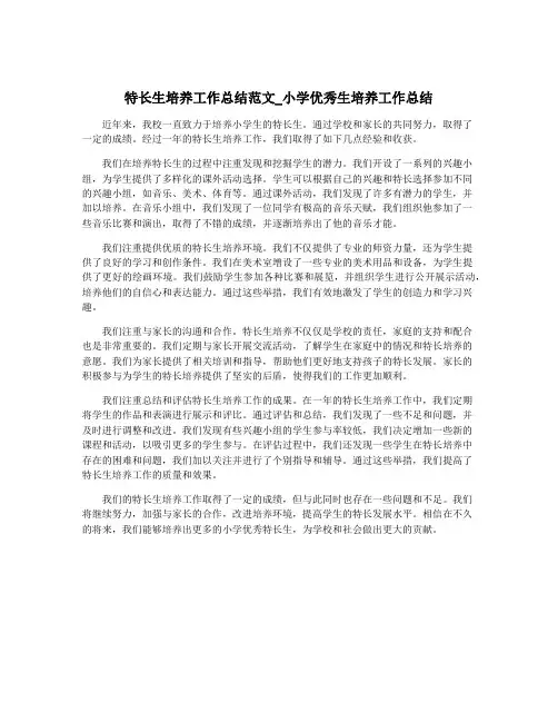 特长生培养工作总结范文_小学优秀生培养工作总结