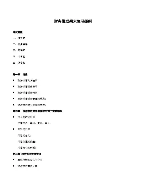 旅游企业财务管理中旅院