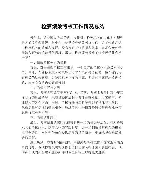 检察绩效考核工作情况总结