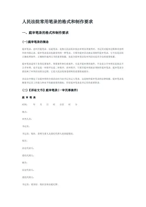 人民法院常用笔录的格式和制作要求(精)
