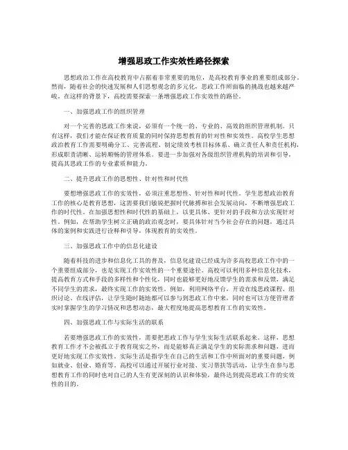 增强思政工作实效性路径探索