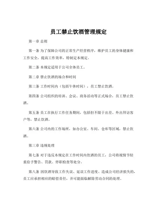 员工禁止饮酒管理规定