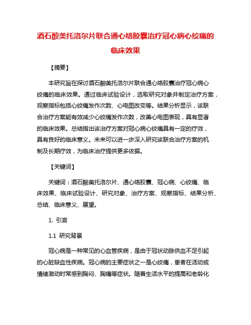 酒石酸美托洛尔片联合通心络胶囊治疗冠心病心绞痛的临床效果