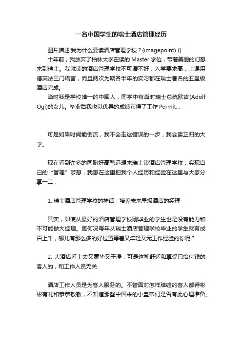 一名中国学生的瑞士酒店管理经历