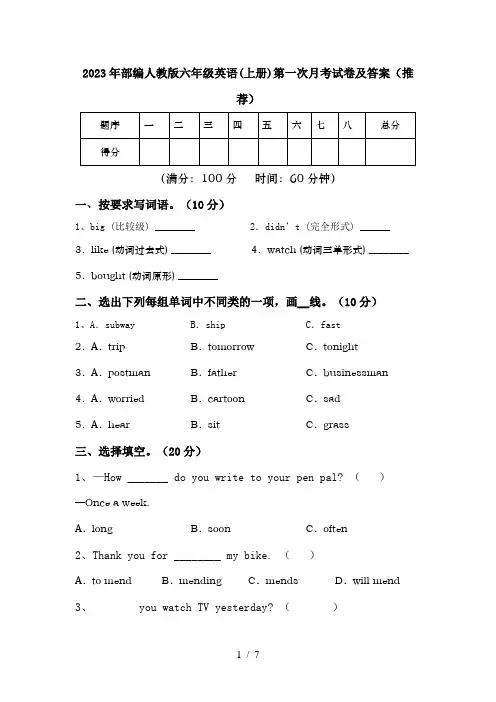 2023年部编人教版六年级英语(上册)第一次月考试卷及答案(推荐)