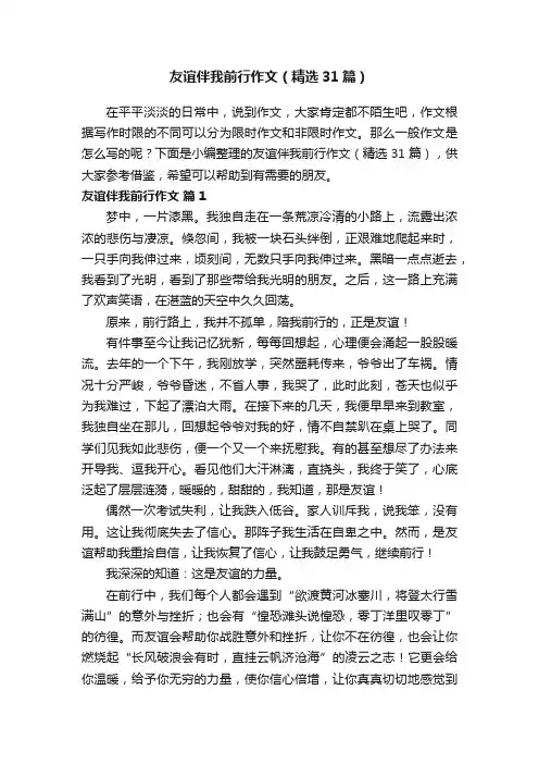 友谊伴我前行作文（精选31篇）