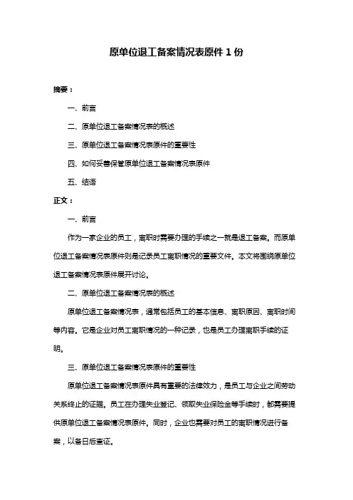 原单位退工备案情况表原件1份