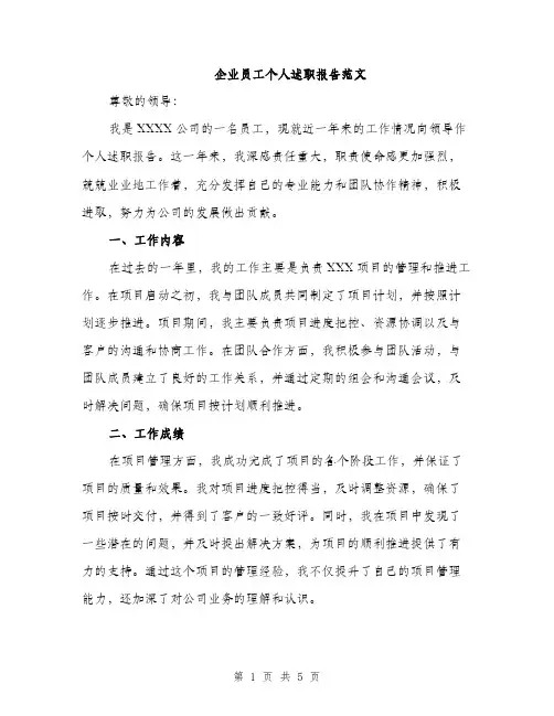 企业员工个人述职报告范文(2篇)