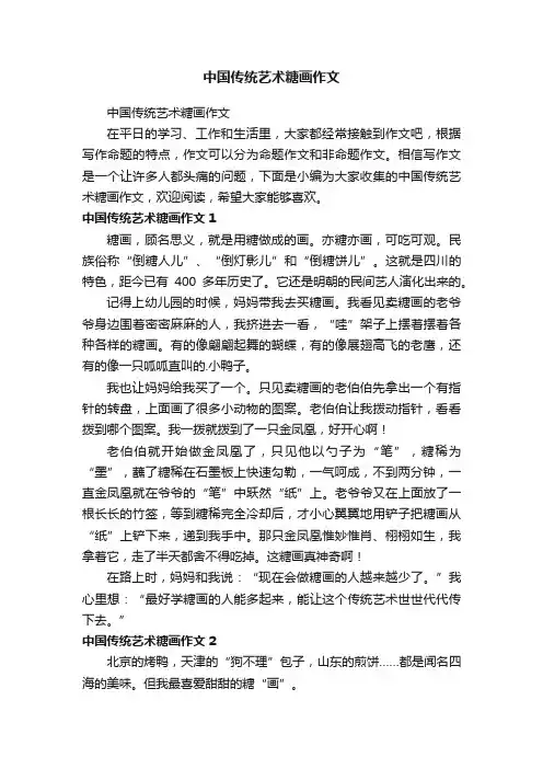 中国传统艺术糖画作文