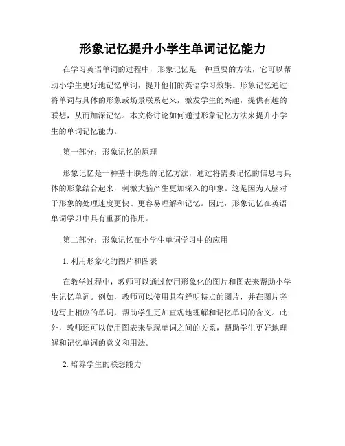 形象记忆提升小学生单词记忆能力