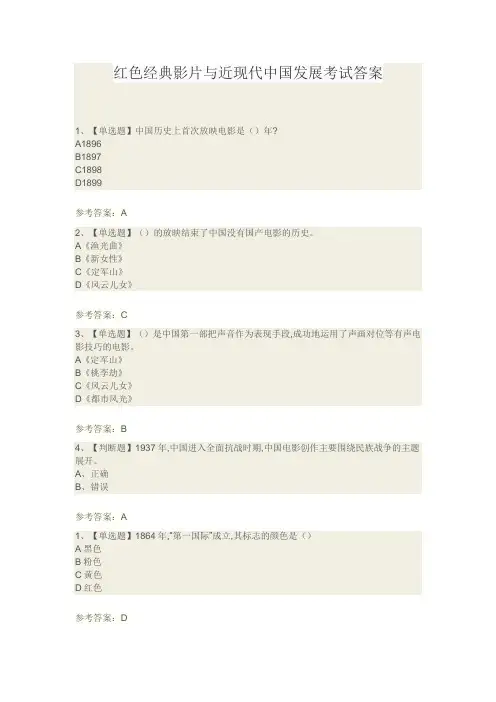 红色经典影片与近现代中国发展考试答案