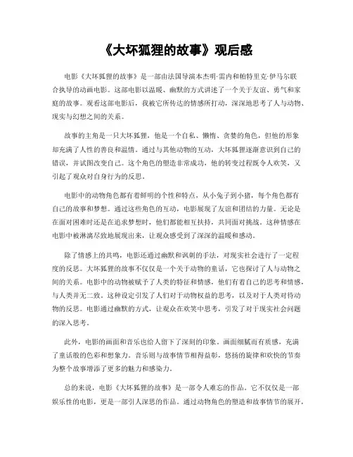 《大坏狐狸的故事》观后感