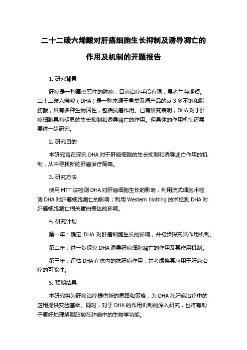 二十二碳六烯酸对肝癌细胞生长抑制及诱导凋亡的作用及机制的开题报告