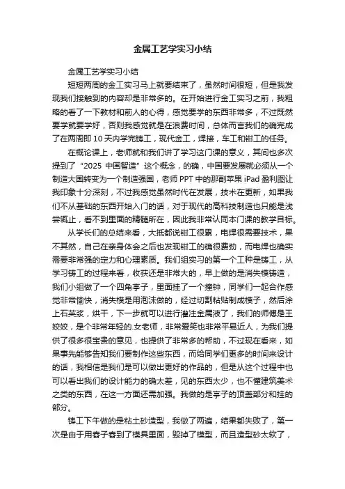 金属工艺学实习小结