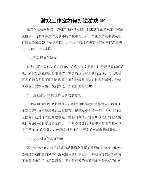 游戏工作室如何打造游戏IP