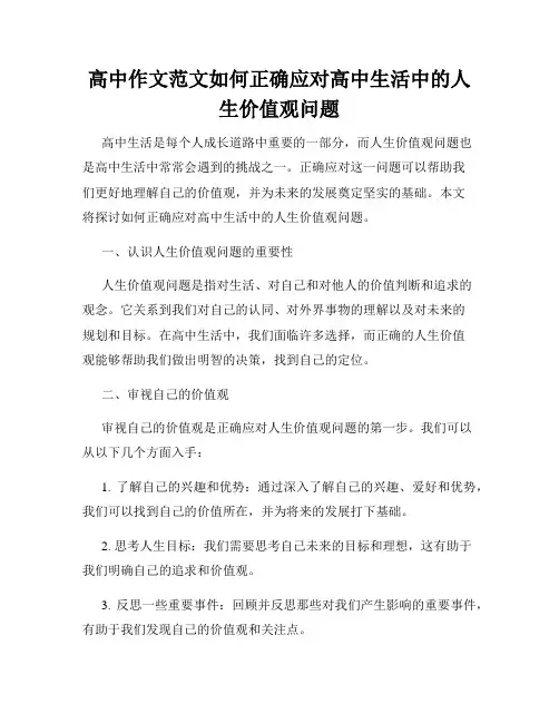 高中作文范文如何正确应对高中生活中的人生价值观问题