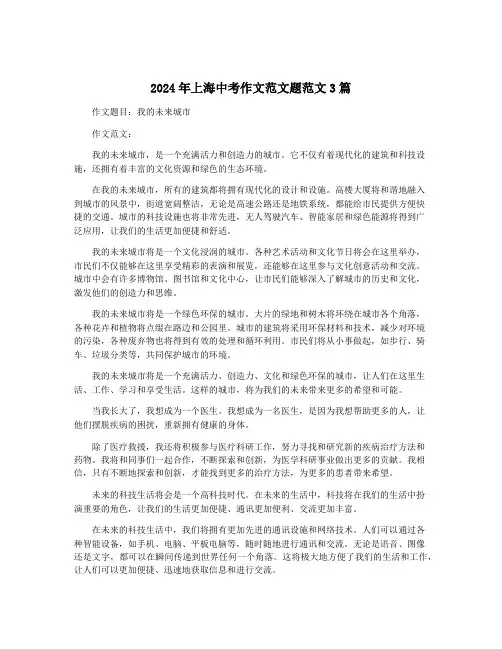 2024年上海中考作文范文题范文3篇