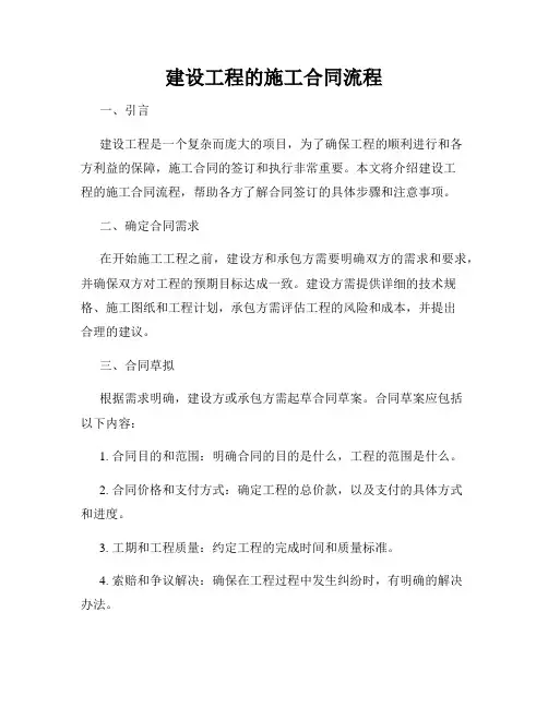 建设工程的施工合同流程