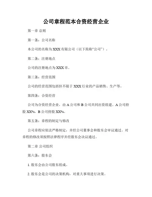 公司章程范本合资经营企业