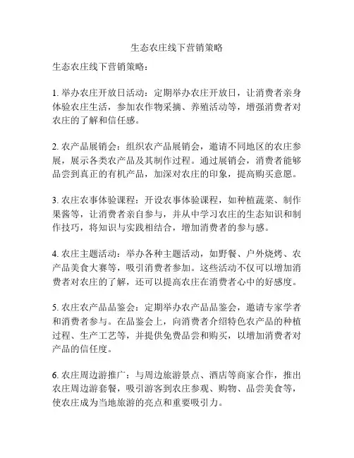 生态农庄线下营销策略