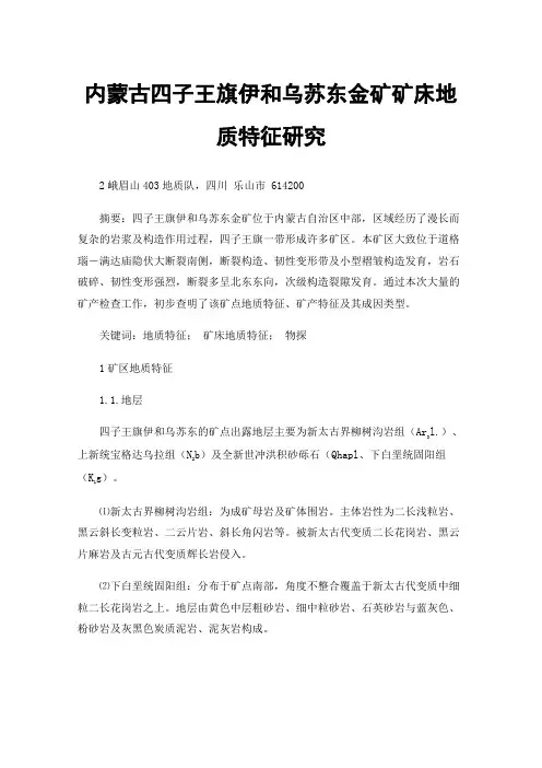 内蒙古四子王旗伊和乌苏东金矿矿床地质特征研究
