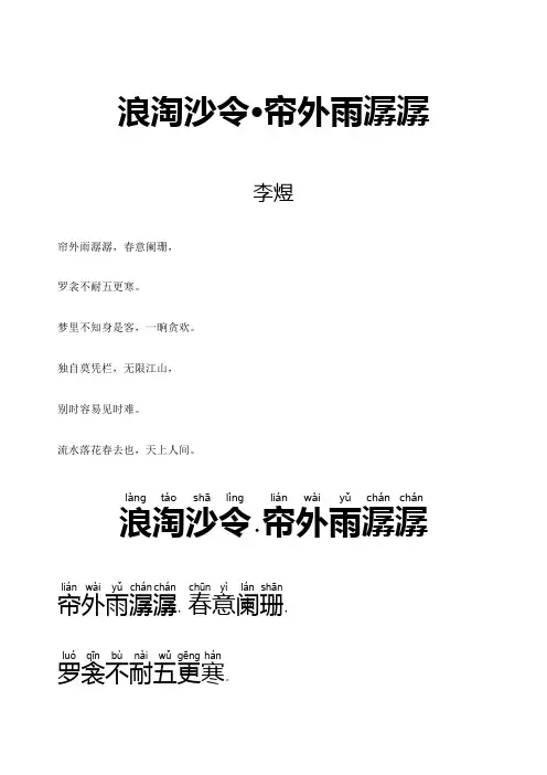 宋词《浪淘沙令·帘外雨潺潺》拼音及解释整理