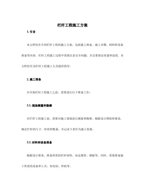 栏杆工程施工方案