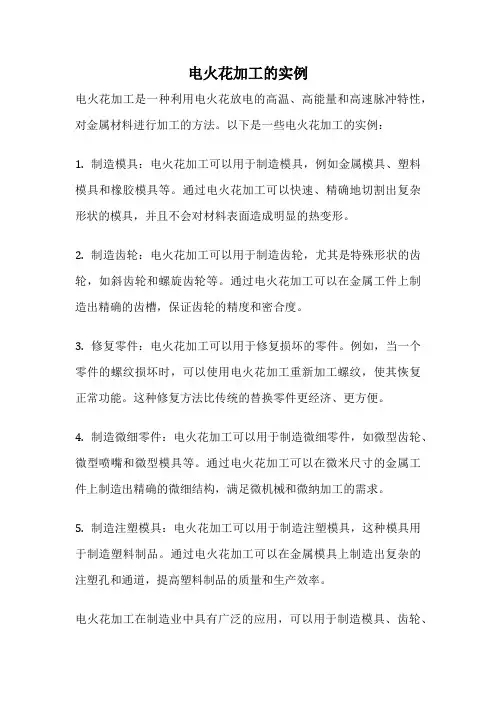 电火花加工的实例