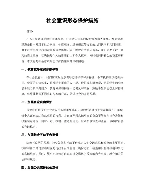 社会意识形态保护措施