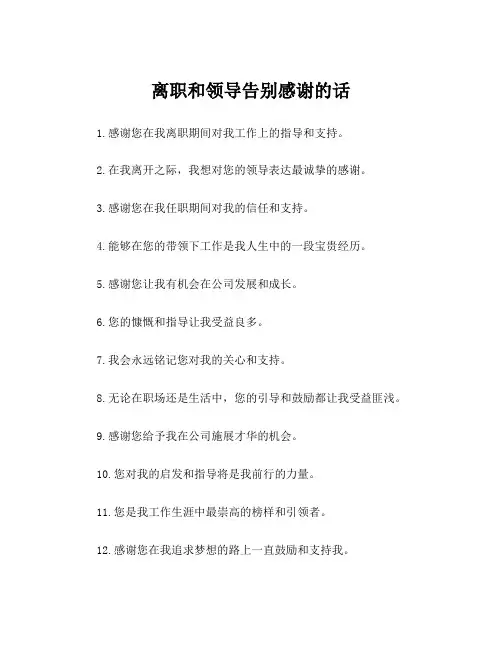 离职和领导告别感谢的话