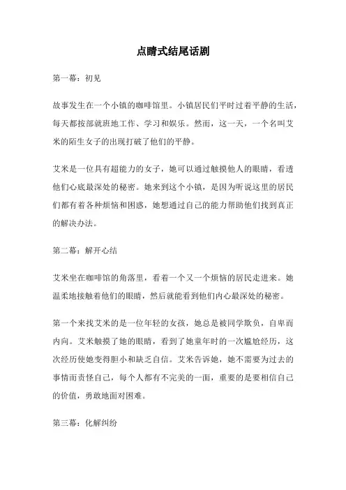 点睛式结尾话剧