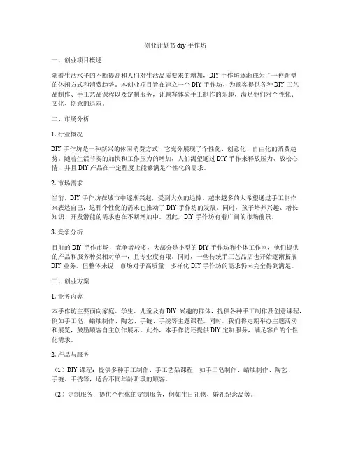 创业计划书diy手作坊