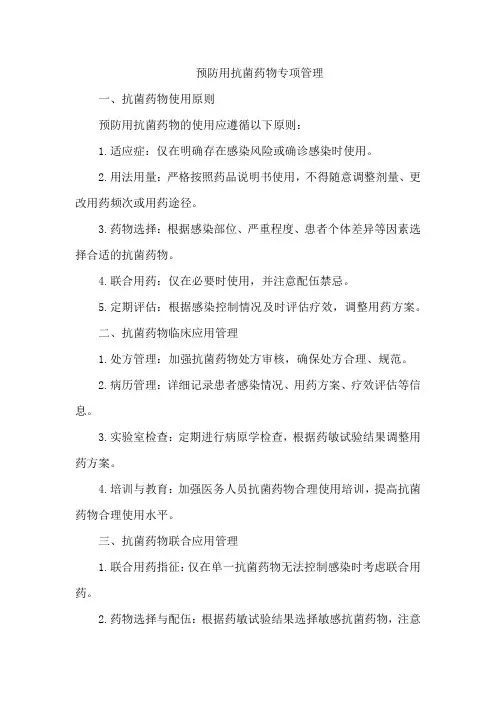预防用抗菌药物专项管理