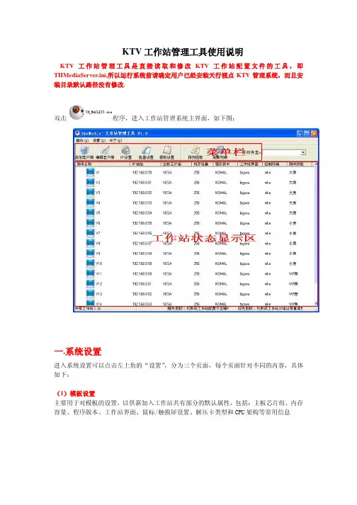 KTV工作站管理工具使用说明