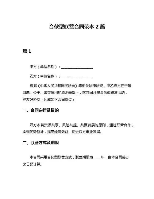 合伙型联营合同范本2篇