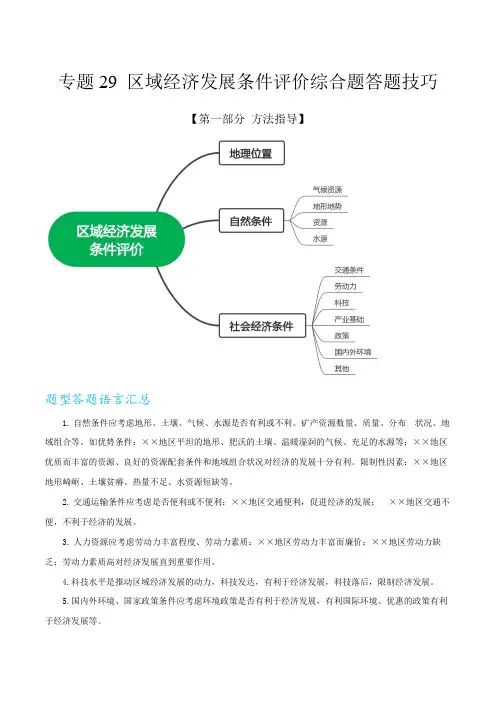 专题29区域经济发展条件评价综合题答题技巧