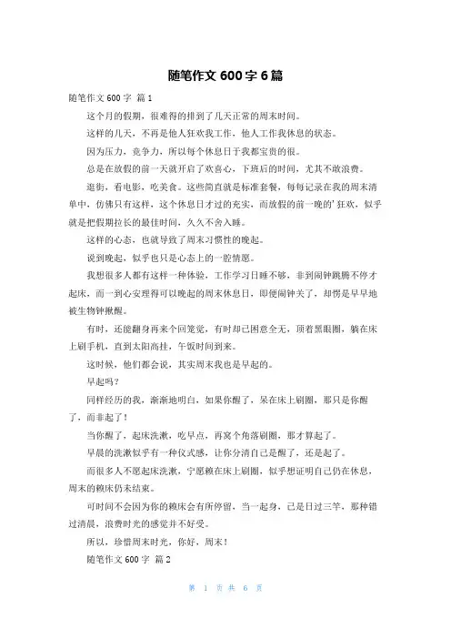 随笔作文600字6篇