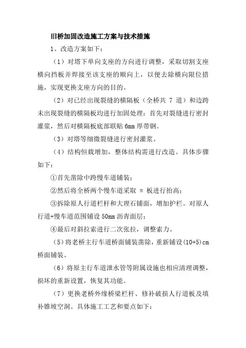 旧桥加固改造施工方案与技术措施