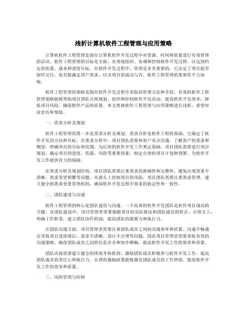 浅析计算机软件工程管理与应用策略