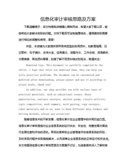 信息化审计审核思路及方案