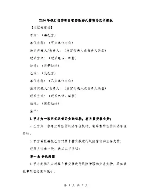 2024年银行信贷部自营贷款委托管理协议书模板（2篇）