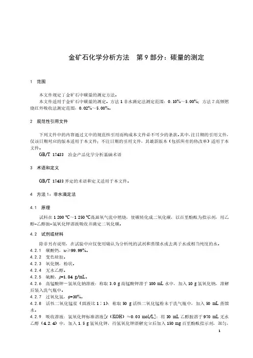 金矿石化学分析方法  第9部分：碳量的测定-最新国标