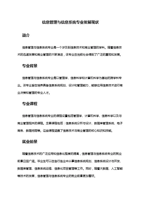 信息管理与信息系统专业发展现状