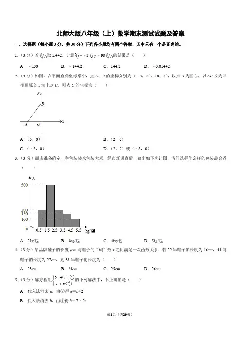 北师大版八年级(上)数学期末测试试题及答案一