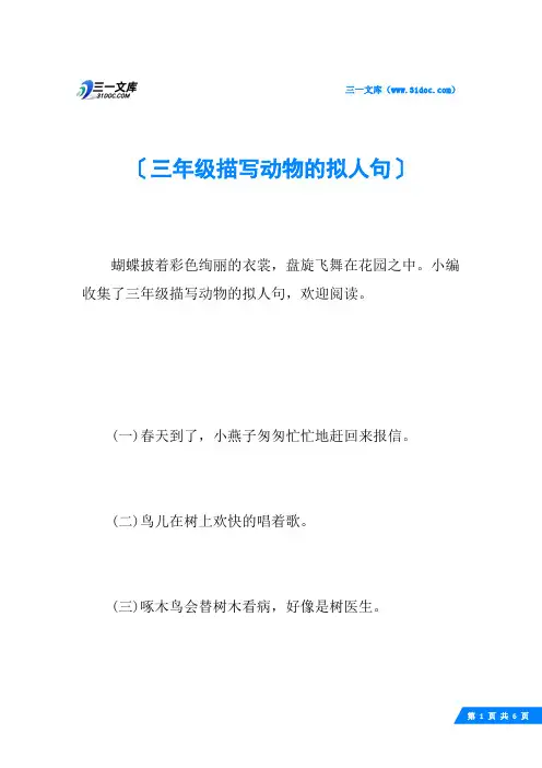 三年级描写动物的拟人句